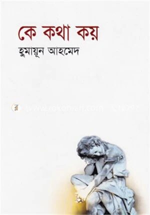 কে কথা কয়