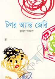 টগর অ্যান্ড জেরি