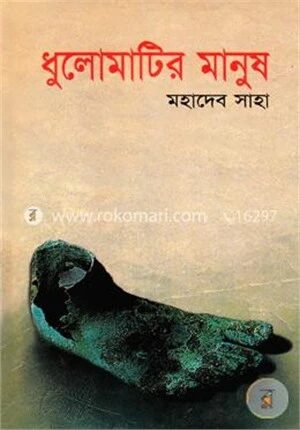 ধুলোমাটির মানুষ