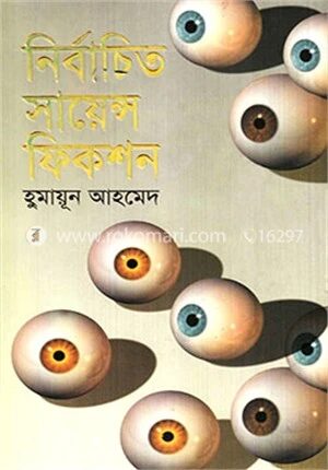 নির্বাচিত সায়েন্স ফিকশন