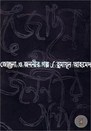 জোছনা ও জননীর গল্প