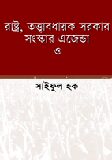 রাষ্ট্র, তত্ত্বাবধায়ক সরকার, সংস্কার এজেন্ডা ও গণ সংগ্রামের নতুন মাত্রা