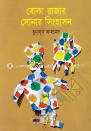 বোকা রাজার সোনার সিংহাসন