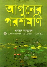 আগুনের পরশমণি
