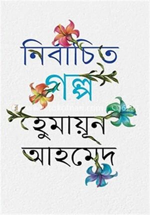 নির্বাচিত গল্প