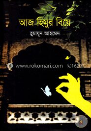 আজ হিমুর বিয়ে