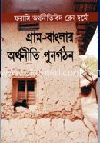 গ্রাম বাংলার অর্থনীতি পুর্নগঠন
