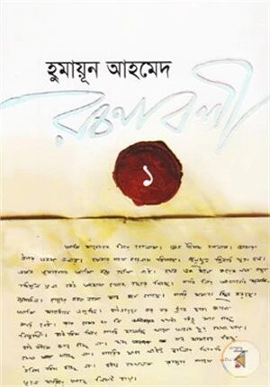 হুমায়ূন আহমেদ রচনাবলী