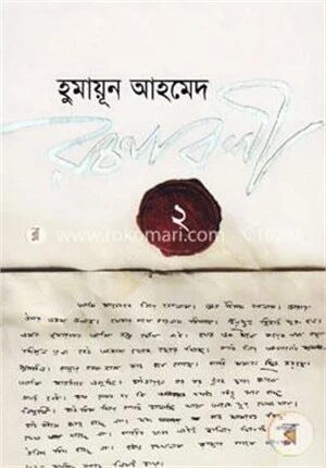 হুমায়ূন আহমেদ রচনাবলী ২