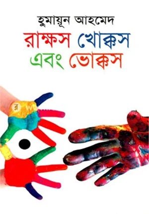 রাক্ষস খোক্কস এবং ভোক্কস