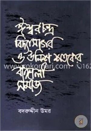 উনিশ শতকের বাঙালী সমাজ ও ঈশ্বর চন্দ্র বিদ্যাসাগর