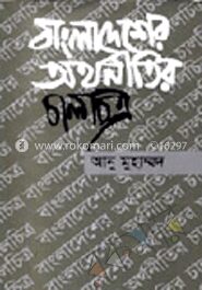 বাংলাদেশের অর্থনীতির চালচিত্র