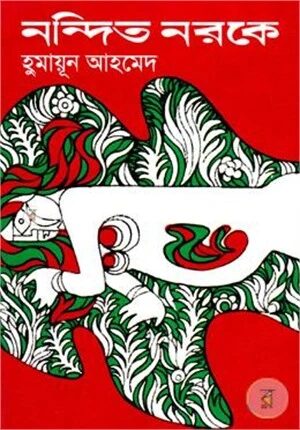 নন্দিত নরকে