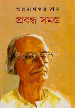 প্রবন্ধ সমগ্র