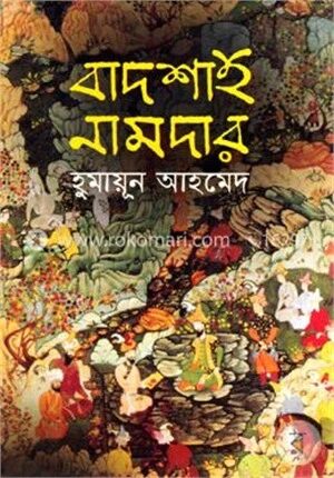 বাদশাহ নামদার