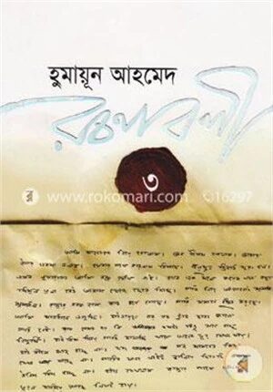 হুমায়ূন আহমেদ রচনাবলী ৩
