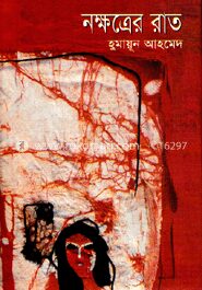 নক্ষত্রের রাত