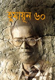 হুমায়ূন ৬০