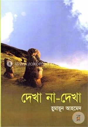 দেখা না দেখা