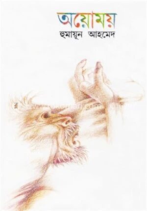 অয়োময়