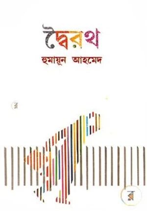 দ্বৈরথ