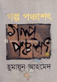 গল্প পঞ্চাশৎ
