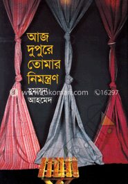 আজ দুপুরে তোমার নিমন্ত্রণ