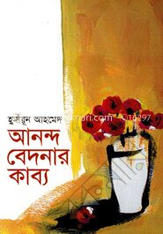 আনন্দ বেদনার কাব্য