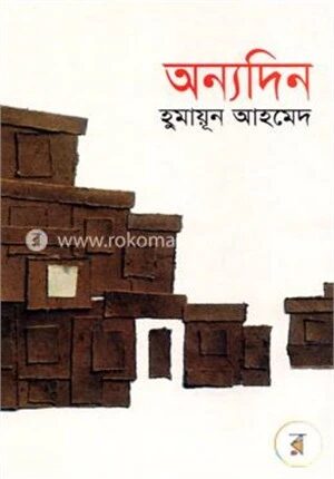 অন্যদিন