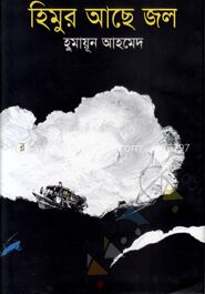 হিমুর আছে জল