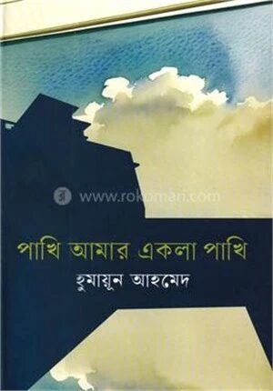 পাখি আমার একলা পাখি