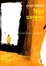 হিমুর মধ্যদুপুর