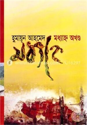 মধ্যাহ্ন অখণ্ড