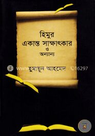 হিমুর একান্ত সাক্ষাৎকার ও অন্যান্য