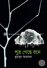 শুভ্র গেছে বনে