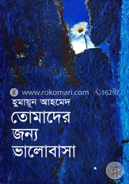 তোমাদের জন্য ভালোবাসা