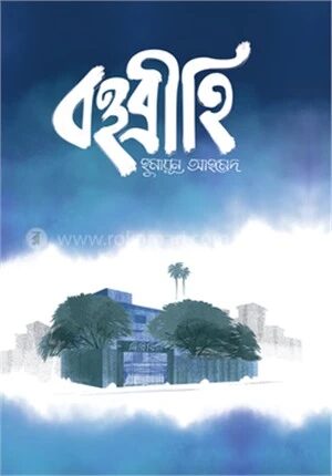 বহুব্রীহি