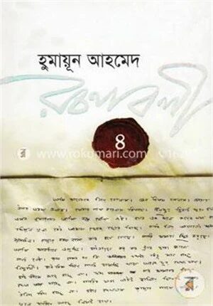 হুমায়ূন আহমেদ রচনাবলী