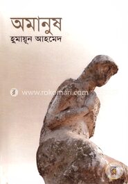 অমানুষ