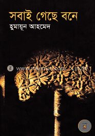 সবাই গেছে বনে