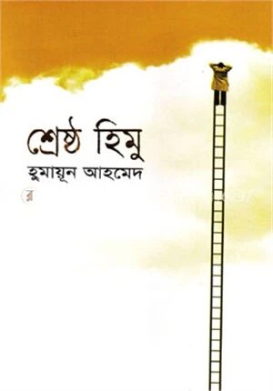 শ্রেষ্ঠ হিমু