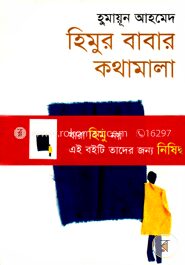 হিমুর বাবার কথামালা