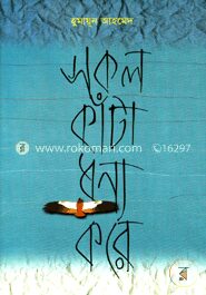 সকল কাঁটা ধন্য করে