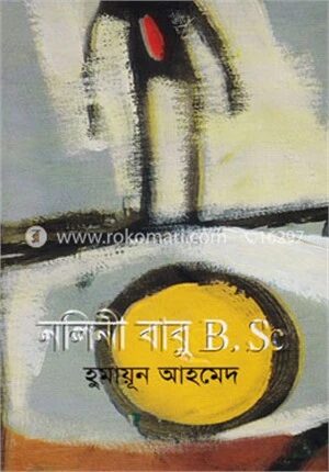 নলিনী বাবু বি.এসসি
