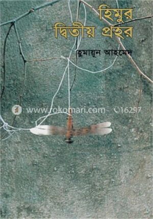 হিমুর দ্বিতীয় প্রহর