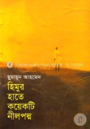 হিমুর হাতে কয়েকটি নীলপদ্ম