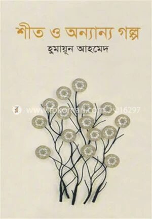 শীত ও অন্যান্য গল্প
