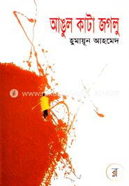 আঙুল কাটা জগলু