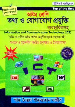 অষ্টম শ্রেণি আইসিটি (সহায়ক বই)