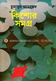 কিশোর সমগ্র
